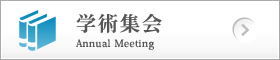 学術集会