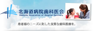 北海道病院歯科医会