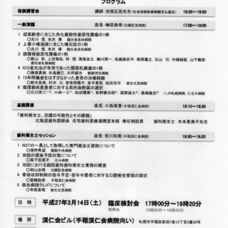 平成27年度 第１回例会 北海道病院歯科医会 臨床検討会