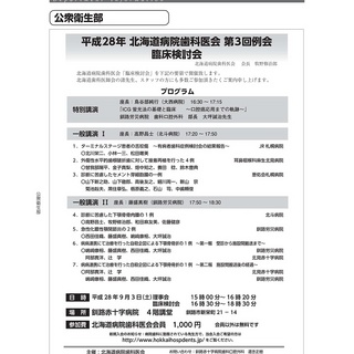 平成28年 第3回例会 北海道病院歯科医会 臨床検討会