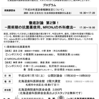 平成30年 第2回例会 北海道病院歯科医会 臨床検討会