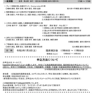 令和3年第1回例会　北海道病院歯科医会　臨床検討会（Web開催）