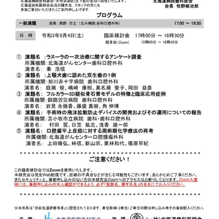 令和3年第2回例会　北海道病院歯科医会　臨床検討会（WEB開催）