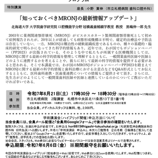 令和7年度第1回例会 北海道病院歯科医会 学術講演会（ハイブリッド開催）