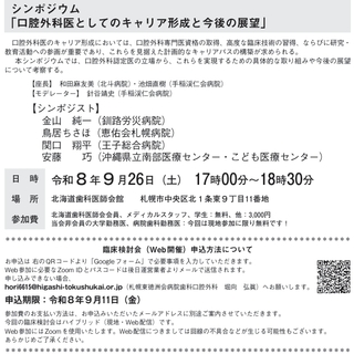 令和8年度第2回例会 北海道病院歯科医会 臨床検討会（ハイブリッド開催）