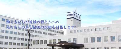 北海道中央労災病院.jpg