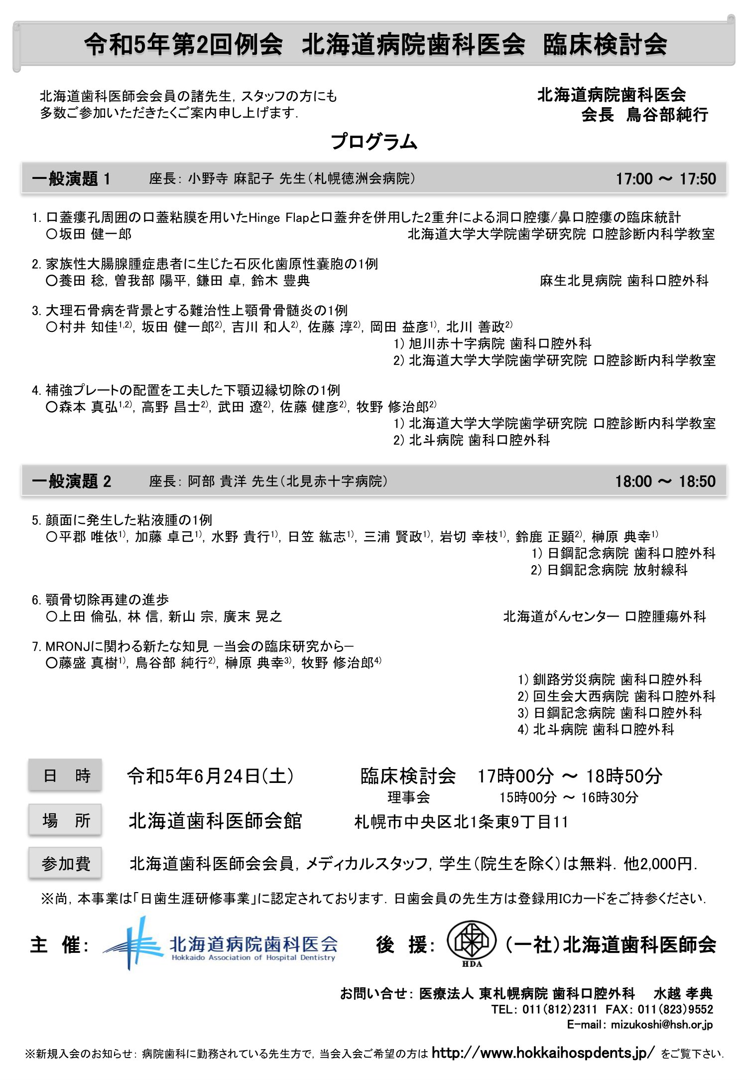 令和5年第2回例会 北海道病院歯科医会 臨床検討会 告知.jpg